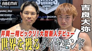 【井岡一翔も興奮】ダイヤモンド級の新人・吉良大弥デビュー｜6.27「世界を獲る」新人プロデビュー戦＆世界王者マルティネス登場 ABEMA無料生中継