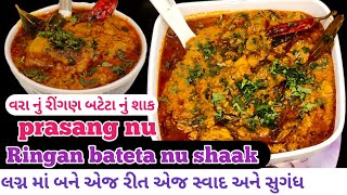 😋 ગુજરાતી લગ્ન માં રસોઇયા બનાવે એજ ટેસ્ટ માં | ringan bateta nu shaak | ringan bateta shaak recipe |