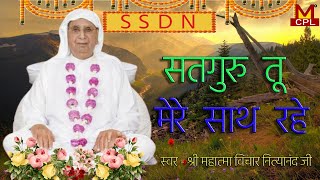 सतगुरु तू मेरे साथ रहे | Satguru Tu MerebSath Rhe | Guru Ji Bhajan  | महात्मा विचार नित्यानंद जी