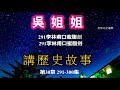 吳姐姐 講歷史故事【第30章】有聲讀物 吳姐姐 講歷史故事有聲讀物 【連續版無中斷.連續版無中斷】歷史故事 有聲書歷史 历史故事 有声读物 中國歷史故事 兒童故事有聲書 幼教 睡前故事 中国历史故事