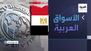 الأسواق العربية | صندوق النقد يمنح مصر مساعدة بقيمة 1,67 مليار دولار