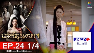 เล่ห์ลุนตยา EP24 [1/4] l ช่อง8