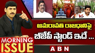 AP BJP Leader Venkata Satyanarayana About BJP Stand on Amaravathi AP Capital || Morning Issue | ABN