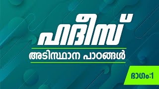 ഹദീസ് അടിസ്ഥാന പാഠങ്ങൾ | ഭാഗം:1 | നേർമൊഴി