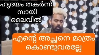 BB SEASON 6 / ഹൃദയം തകർന്ന് സായി ലൈവിൽ / എൻ്റെ അച്ഛനെ  FAMILY ROUND ൻ  കൊണ്ടുവരല്ലെ.