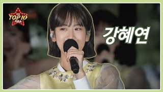 [강혜연] 왔다야, 척하면 척_전국TOP10가요쇼 l G1방송 20210918