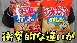 Calbeeと湖池屋のポテトチップスうすしおを食べ比べたらまさかの！