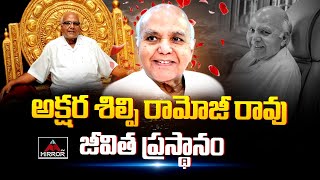 అక్షర శిల్పి రామోజీ రావు జీవిత ప్రస్థానం | Ramoji Rao Life Story | Ramoji Rao Passed Away | MirrorTV