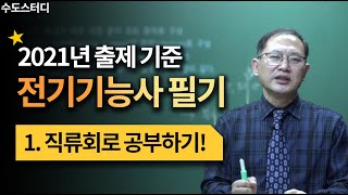 [수도스터디] 2021년 전기기능사 필기시험 대비! 이론 공부법