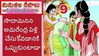 మమతల దీపాలు Part~ 9 |R. Sandhya Devi |mamatala deepalu |sri kadha sudha