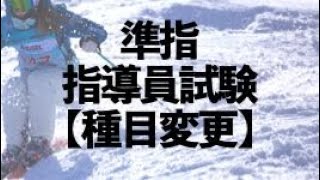 準指、指導員検定【種目変更】スキーヤー赤松かおりの果てしないたわごと