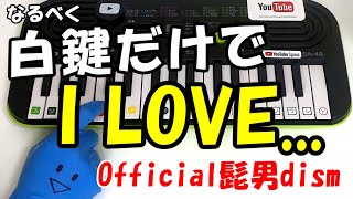 1本指ピアノ【I LOVE…黒鍵なしver./Official髭男dism】簡単ドレミ楽譜 初心者向け