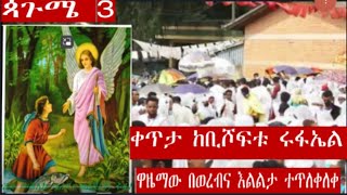 Emyetube 2127,Live Eotc,ምሽቱ በወረብደምቋል!ጳጉሜ 2 ዋዜማ!!ቀጥታ ከቢሾፍቱ ቅዱስሩፋኤል// Live from Bishoftu Sep.7/2024