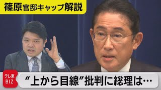 「上から目線」批判に岸田総理はどう答弁したか…批判の背景には思わぬ経緯が…【テレ東 官邸キャップ篠原裕明の政治解説】（2022年12月20日）