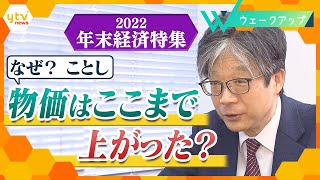 “歴史的物価高” なぜことし起きたのか？謎に迫る！【ウェークアップ】