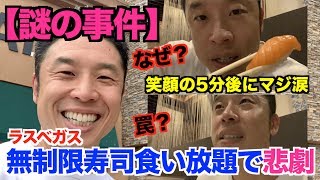 【ミステリー】砂漠の街ラスベガスでお寿司を食べてみたら、前代未聞の大事件が発生。これがアメリカに潜む闇なのか！？