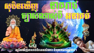 សុបិនឃើញនាគរាជ ច្បាស់ណាស់ពីអនាគត់របស់លោកអ្នក/Dreaming about Dragon