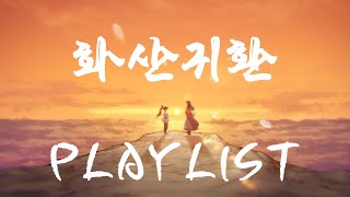 [𝒫𝓁𝒶𝓎𝓁𝒾𝓈𝓉] 화산귀환 OST 모음집 (1~4)