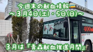 今週末の献血情報🚌〜3月4日(土)・５日(日)〜３月は『青森献血推進月間』