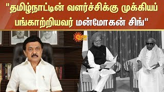 Former PM Manmohan Singh Passed Away | MK Stalin About Manmohan Singh | DMK | Congress | Sun News