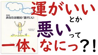 【浅見帆帆子】「あなたは絶対!運がいい」を解説