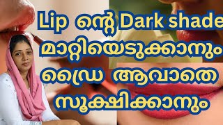 നിങ്ങളുടെ ചുണ്ടുകൾ ഉണങ്ങി മുറിയാതിരിക്കാൻ നല്ല നിറം വെക്കാനും ശ്രദ്ധിക്കേണ്ട കാര്യങ്ങൾ