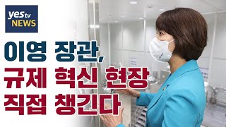 [yestv뉴스] 이영 장관, 규제 혁신 현장 직접 챙긴다