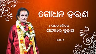 Godhana Harana | Gangadhar Puhana | Part 1 | ODIA PALA