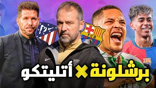 برشلونة يريد تجديد عقد هانسي فليك قضية فيتور روكي غياب لامين يامال برشلونة و أتلتيكو ما قبل المباراة