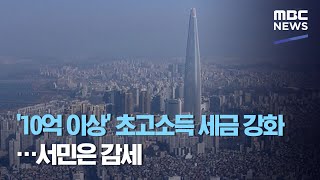 '10억 이상' 초고소득 세금 강화…서민은 감세 (2020.07.23/뉴스투데이/MBC)