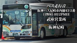 【バス走行音】阪神バス 12-827 日野・ブルーリボンシティ KL-HU2PMEE 尼崎市内線43-2番 武庫営業所→阪神尼崎