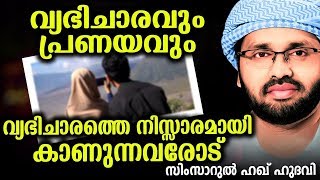 വ്യഭിചാരത്തെ നിസ്സാരമായി കാണുന്നവരോട് | SUPER ISLAMIC SPEECH IN MALAYALAM 2018 | SIMSARUL HAQ HUDAVI