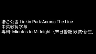 ［灰塵Hokori］聯合公園Linkin Park--Across The Line中英字幕歌詞翻譯