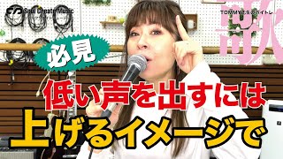 【TOMMYのボイトレ】音階が下がるのに上げていくとは！低い声の出し方