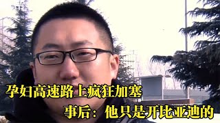 孕妇高速路上疯狂加塞，只因自己开奥迪？事后：他只是开比亚迪的