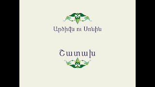 Հայ Ժողովրդական Հեքիաթներ     Արծիվն ու Սոնին