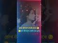 চোখ কাঁদলে সবাই দেখে 😓 viral ytshorts blackscreenstatus sadwhatsappstatus love