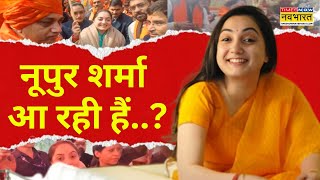 Nupur Sharma News | नूपुर शर्मा की 'घर वापसी'..दिल्ली में होगा बड़ा खेला ? | Delhi Election 2025