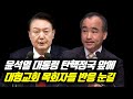 윤석열 대통령 탄핵정국 앞에 대형교회 목회자들 반응 눈길 #제자광성교회 #박한수목사 #지구촌교회 #이동원목사 #분당우리교회 #이찬수목사  #윤석열 #윤석열대통령 #윤석열김건희