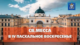 СВ.МЕССА В IV ПАСХАЛЬНОЕ ВОСКРЕСЕНЬЕ 21.04.2024 в 10.45 и12.00