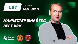 Манчестер Юнайтед - Вест Хэм. Прогноз Казанского
