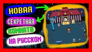 UNDERTALE - НОВАЯ Секретная КОМНАТА НА РУССКОМ