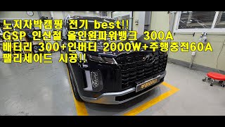 노지차박전기 best!!  gsp 인산철 올인원 300A 팰리세이드 7인승