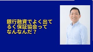 銀行融資で出てくる保証協会って気になってたけどなんだ？