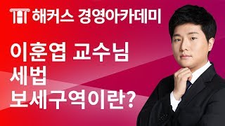 [해커스 세무사] 이훈엽 교수님의 세법 - 보세구역이란?