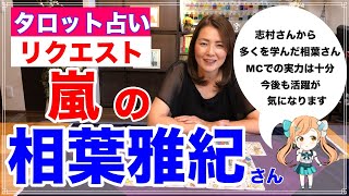 【占い】嵐の相葉雅紀さんの今後の活躍をタロットで占ってみた✨【リクエスト占い】