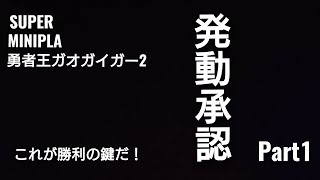 (スーパーミニプラ) 勇者王ガオガイガー2 レビュー Part1  SUPERMINIPLA  YUSHAO GAOGAIGAR 2  Part1