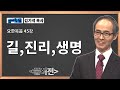 김기석 목사 요한복음 45강 길, 진리, 생명ㅣ성경공부는 CBS성서학당