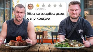 Δοκιμάζω Εστιατόρια Με 1 Star Reviews Στην Αθήνα