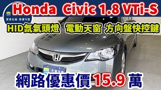 新車價76.9萬 2010年 Honda  Civic 1.8 VTi-S  現在特惠價只要15.9萬 車輛詳細介紹 上傳日期20240324